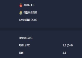 2025-12-01 [LaLiga] 지로나 FC VS 레알마드리드 분석