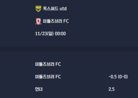 2025-11-23 [The Championship] 옥스퍼드 utd VS 미들즈브러 FC 분석