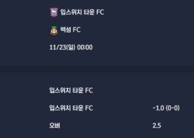 2025-11-23 [The Championship] 입스위치 타운 FC VS 렉섬 FC 분석