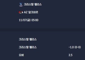 2025-11-07 [UEFA Conference League] 크리스탈 팰리스 VS AZ 알크마르 분석