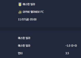 2025-11-07 [UEFA Europa League] 애스턴 빌라 VS 마카비 텔아비브 FC 분석