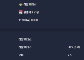 2025-11-07 [UEFA Europa League] 레알 베티스 VS 올랭피크 리옹 분석