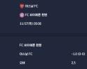 2025-11-27 [UEFA Champions League] 아스날 FC VS FC 바이에른 뮌헨 분석