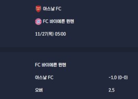 2025-11-27 [UEFA Champions League] 아스날 FC VS FC 바이에른 뮌헨 분석