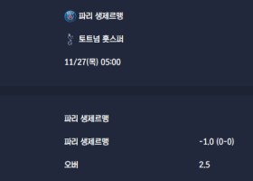 2025-11-27 [UEFA Champions League] 파리 생제르맹 VS 토트넘 훗스퍼 분석