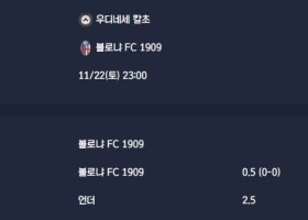 2025-11-22 [Serie A] 우디네세 칼초 VS 볼로냐 FC 1909 분석