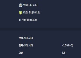2025-11-30 [Premier League] 맨체스터 시티 VS 리즈 유나이티드 분석