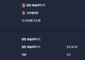 2025-11-22 [The Championship] 찰턴 애슬레틱 FC VS 사우샘프턴 분석
