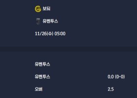 2025-11-26 [UEFA Champions League] 보되 VS 유벤투스 분석