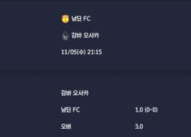 2025-11-05 [AFC Champions League Two] 남딘 FC VS 감바 오사카 분석