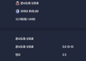 2025-11-08 [J-League Division 2] 콘사도레 삿포로 VS 오이타 트리니타 분석