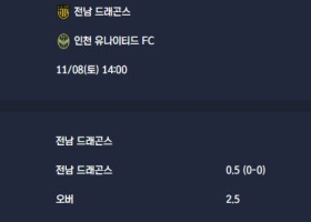 2025-11-08 [K2 League] 전남 드래곤스 VS 인천 유나이티드 FC 분석