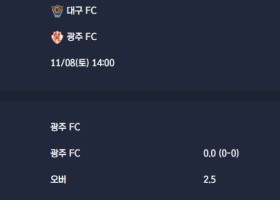 2025-11-08 [K League Classic] 대구 FC VS 광주 FC 분석