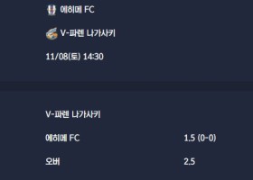 2025-11-08 [J-League Division 2] 에히메 FC VS V-파렌 나가사키 분석