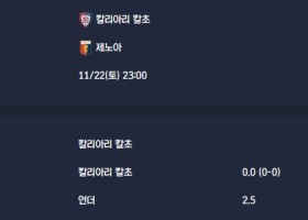 2025-11-22 [Serie A] 칼리아리 칼초 VS 제노아 분석