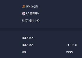 2025-11-07 [NBA] 피닉스 선즈 VS LA 클리퍼스 분석