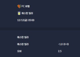 2025-12-12 [UEFA Europa League] FC 바젤 VS 애스턴 빌라 분석