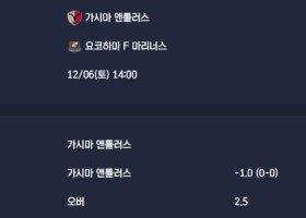 2025-12-06 [J1 League] 가시마 앤틀러스 VS 요코하마 F 마리너스 분석