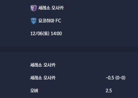 2025-12-06 [J1 League] 세레소 오사카 VS 요코하마 FC 분석
