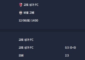 2025-12-06 [J1 League] 교토 상가 FC VS 비셀 고베 분석