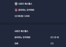 2025-12-06 [J1 League] 시미즈 에스펄스 VS 파지아노 오카야마 분석