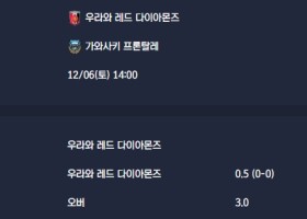 2025-12-06 [J1 League] 우라와 레드 다이아몬즈 VS 가와사키 프론탈레 분석