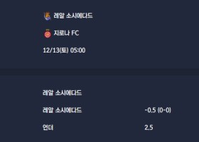 2025-12-13 [LaLiga] 레알 소시에다드 VS 지로나 FC 분석