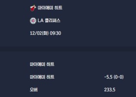 2025-12-02 [NBA] 마이애미 히트 VS LA 클리퍼스 분석