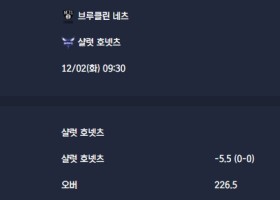 2025-12-02 [NBA] 브루클린 네츠 VS 샬럿 호넷츠 분석