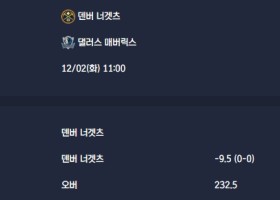 2025-12-02 [NBA] 덴버 너겟츠 VS 댈러스 매버릭스 분석