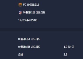 2025-12-03 [LaLiga] FC 바르셀로나 VS 아틀레티코 마드리드 분석