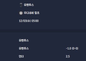 2025-12-03 [Coppa Italia] 유벤투스 VS 우디네세 칼초 분석