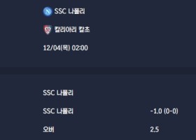 2025-12-04 [Coppa Italia] SSC 나폴리 VS 칼리아리 칼초 분석