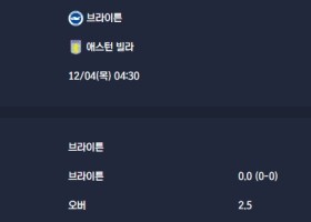 2025-12-04 [Premier League] 브라이튼 VS 애스턴 빌라 분석