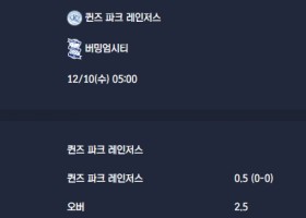2025-12-10 [The Championship] 퀸즈 파크 레인저스 VS 버밍엄시티 분석