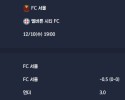 2025-12-10 [AFC Champions League Elite] FC 서울 VS 멜버른 시티 FC 분석