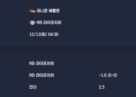 2025-12-13 [Bundesliga] 유니온 베를린 VS RB 라이프치히 분석