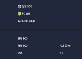 2025-12-13 [Ligue 1] 앙제 SCO VS FC 낭트 분석