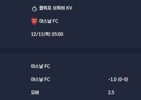 2025-12-11 [UEFA Champions League] 클뤼프 브뤼허 KV VS 아스날 FC 분석