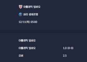 2025-12-11 [UEFA Champions League] 아틀레틱 빌바오 VS 파리 생제르맹 분석