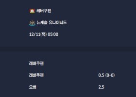 2025-12-11 [UEFA Champions League] 레버쿠젠 VS 뉴캐슬 유나이티드 분석