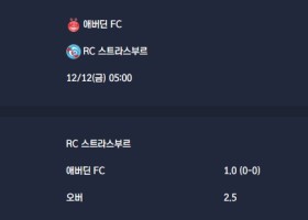 2025-12-12 [UEFA Conference League] 애버딘 FC VS RC 스트라스부르 분석
