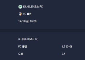 2025-12-12 [UEFA Europa League] 파나티나이코스 FC VS FC 플젠 분석