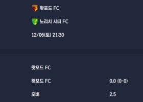 2025-12-06 [The Championship] 왓포드 FC VS 노리치 시티 FC 분석