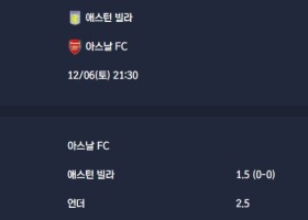 2025-12-06 [Premier League] 애스턴 빌라 VS 아스날 FC 분석