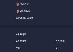 2025-12-06 [Ligue 1] 브레스트 VS AS 모나코 분석
