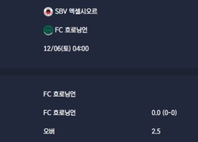 2025-12-06 [Eredivisie] SBV 엑셀시오르 VS FC 흐로닝언 분석