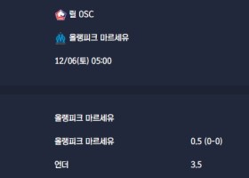 2025-12-06 [Ligue 1] 릴 OSC VS 올랭피크 마르세유 분석