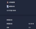 2025-12-07 [The Championship] 사우샘프턴 VS 버밍엄시티 분석
