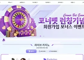 코너벳 먹튀 확정